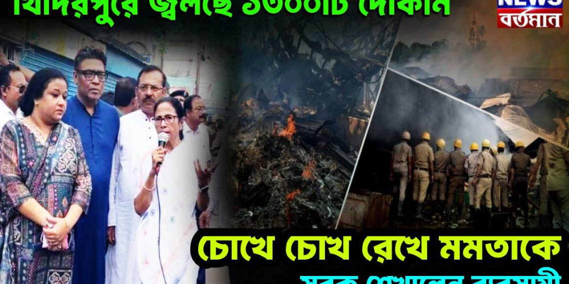 খিদিরপুরে জ্বলছে ১৩০০টি দোকান। চোখে চোখ রেখে মমতাকে সবক শেখালেন ব্যবসায়ী
