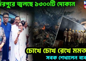 খিদিরপুরে জ্বলছে ১৩০০টি দোকান। চোখে চোখ রেখে মমতাকে সবক শেখালেন ব্যবসায়ী