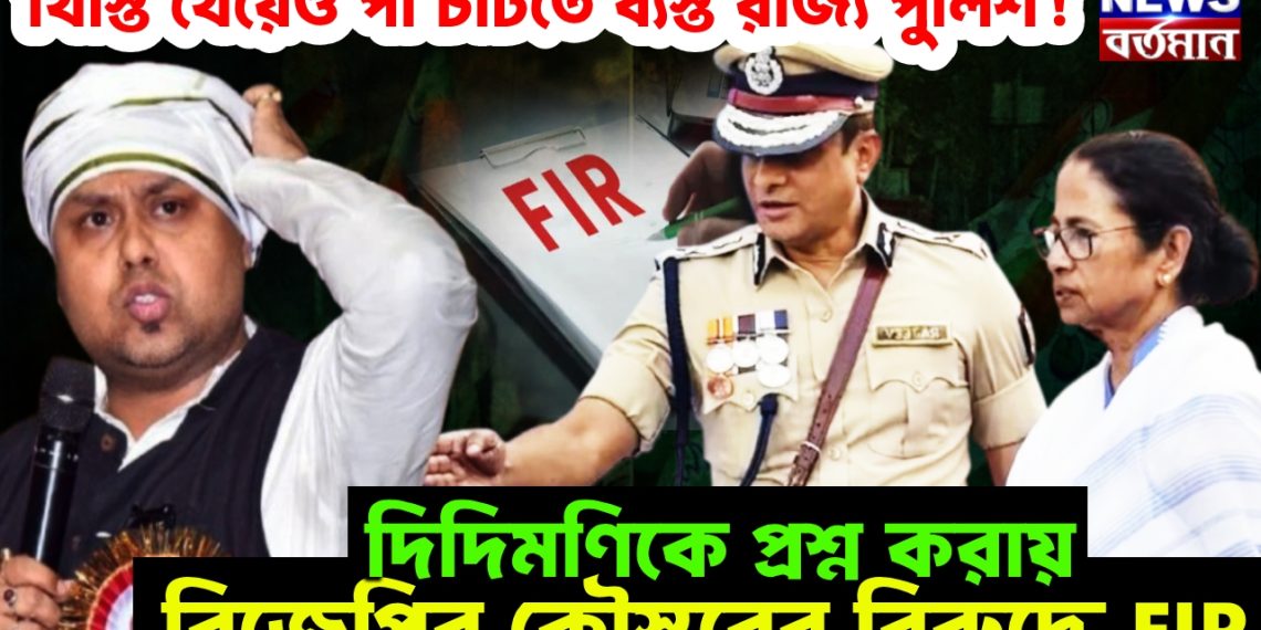 খিস্তি খেয়েও পা চাটতে ব্যস্ত রাজ্য পুলিশ! দিদিমণিকে প্রশ্ন করায় বিজেপির কৌস্তবের বিরুদ্ধে FIR
