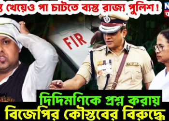 খিস্তি খেয়েও পা চাটতে ব্যস্ত রাজ্য পুলিশ! দিদিমণিকে প্রশ্ন করায় বিজেপির কৌস্তবের বিরুদ্ধে FIR