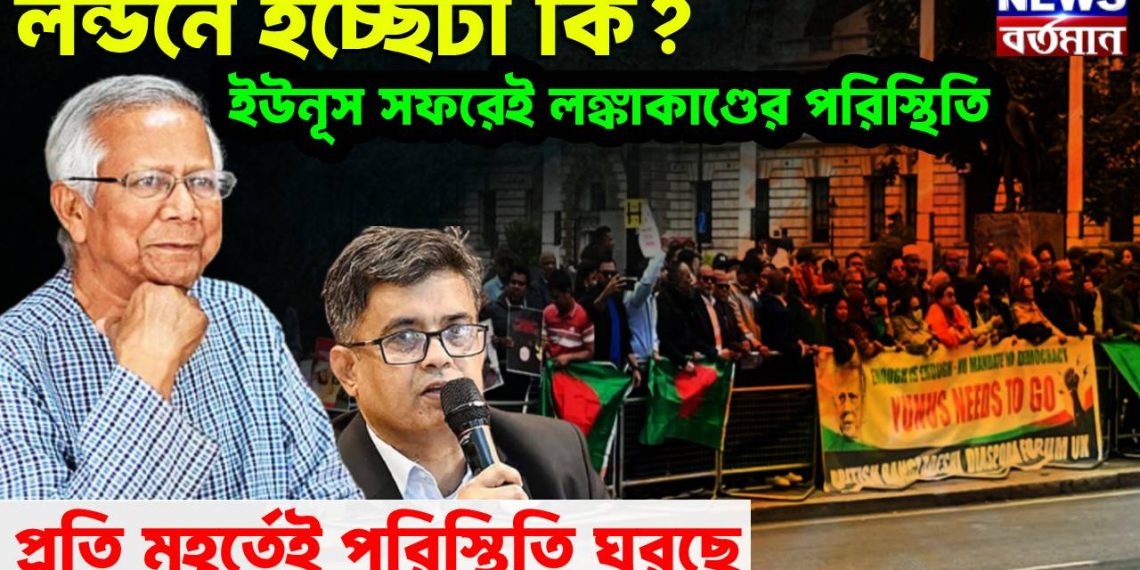 ইউনূস সফরেই লঙ্কাকাণ্ডের পরিস্থিতি! প্রতি মুহূর্তেই ঘুরছে হাওয়া