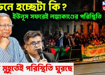 ইউনূস সফরেই লঙ্কাকাণ্ডের পরিস্থিতি! প্রতি মুহূর্তেই ঘুরছে হাওয়া
