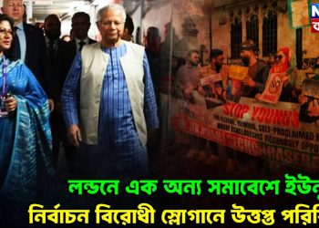 লন্ডনে এক অন্য সমাবেশে ইউনূস। নির্বাচন বিরোধী স্লোগানে উত্তপ্ত পরিস্থিতি