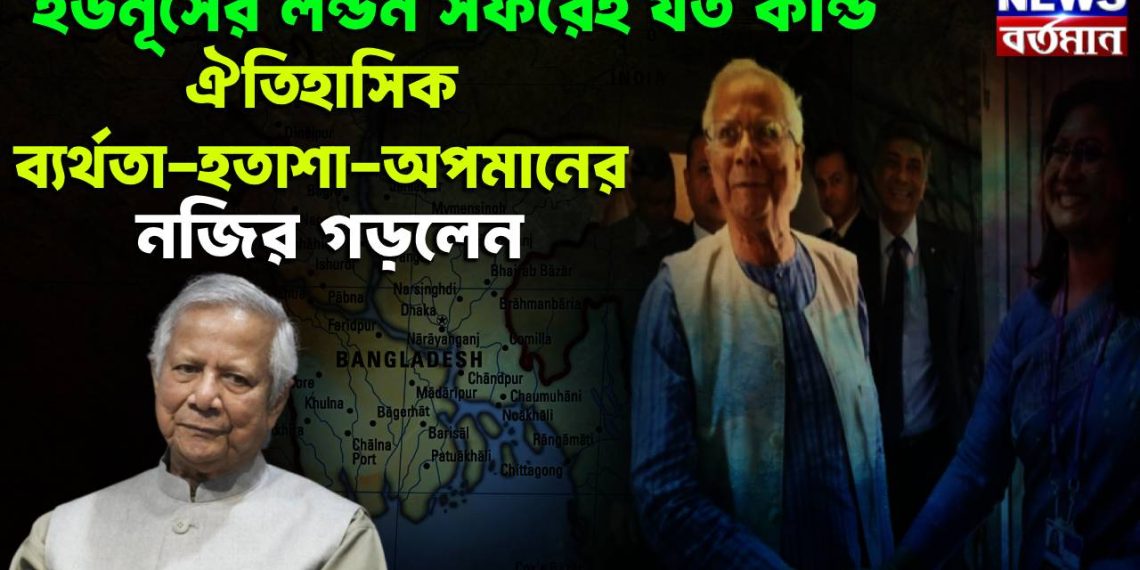 ইউনূসের লন্ডন সফরেই যত কান্ড। ঐতিহাসিক ব্যর্থতা-হতাশা-অপমানের নজির গড়লেন