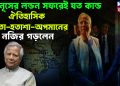 ইউনূসের লন্ডন সফরেই যত কান্ড। ঐতিহাসিক ব্যর্থতা-হতাশা-অপমানের নজির গড়লেন