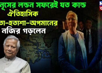 ইউনূসের লন্ডন সফরেই যত কান্ড। ঐতিহাসিক ব্যর্থতা-হতাশা-অপমানের নজির গড়লেন