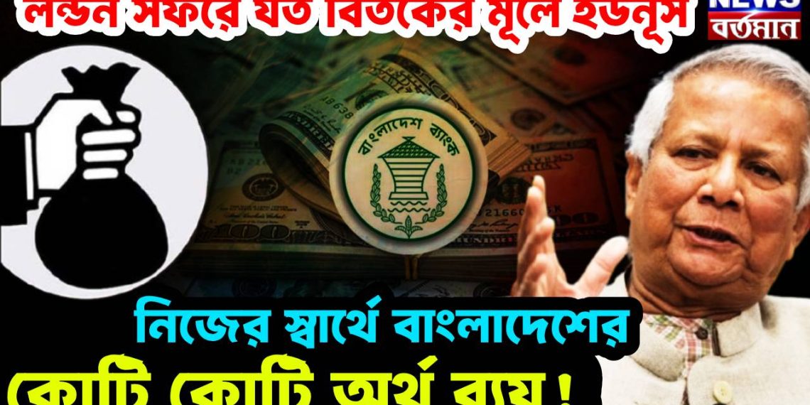 লন্ডন সফরে যত বিতর্কের মূলে ইউনূস। নিজের স্বার্থে বাংলাদেশের কোটি কোটি অর্থ ব্যয়!