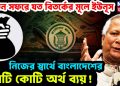 লন্ডন সফরে যত বিতর্কের মূলে ইউনূস। নিজের স্বার্থে বাংলাদেশের কোটি কোটি অর্থ ব্যয়!