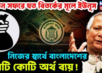 লন্ডন সফরে যত বিতর্কের মূলে ইউনূস। নিজের স্বার্থে বাংলাদেশের কোটি কোটি অর্থ ব্যয়!