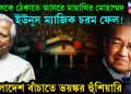 ইউনূসকে ঠেকাতে আসরে মাহাথির মুহাম্মদ, ইউনূস ম্যাজিক চরম ফেল!