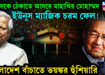 ইউনূসকে ঠেকাতে আসরে মাহাথির মুহাম্মদ, ইউনূস ম্যাজিক চরম ফেল!