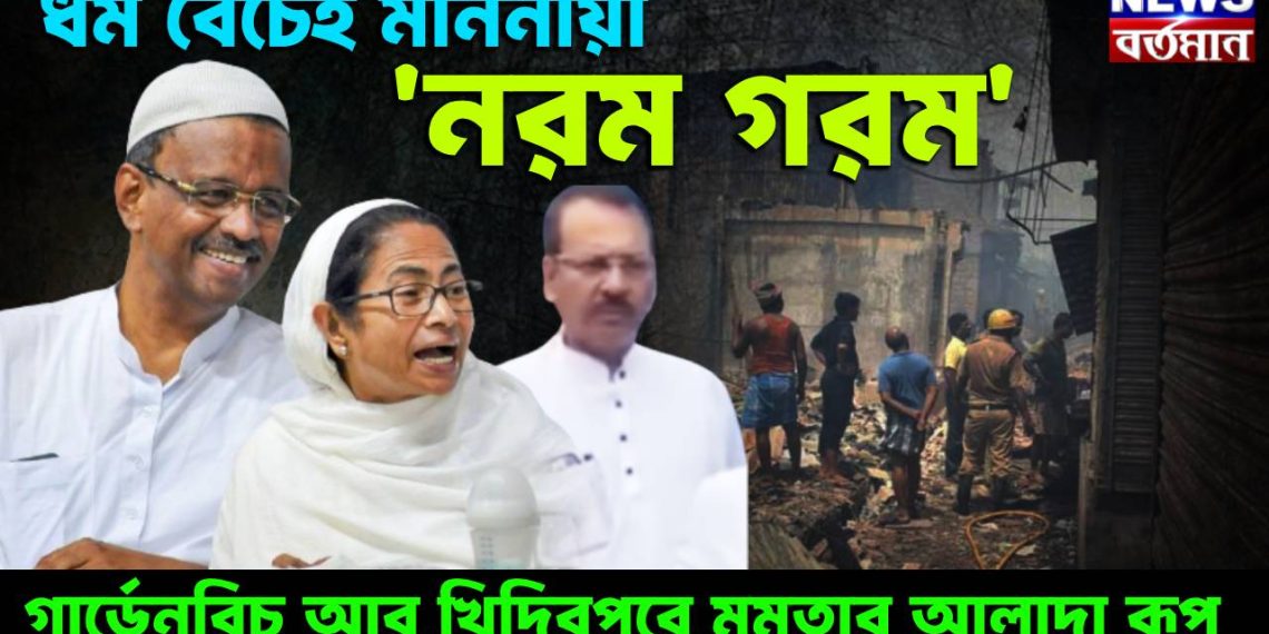 ধর্ম বেঁচেই মাননীয়া ‘নরম গরম’! গার্ডেনরিচ আর খিদিরপুরে মমতার আলাদা রূপ