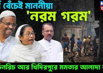 ধর্ম বেঁচেই মাননীয়া ‘নরম গরম’! গার্ডেনরিচ আর খিদিরপুরে মমতার আলাদা রূপ