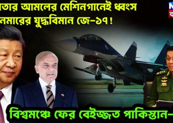 মান্ধাতার আমলের মেশিনগানেই ধ্বংস মিয়ানমারের যুদ্ধবিমান জে-১৭! বিশ্বমঞ্চে ফের বেইজ্জত পাকিস্তান-চিন