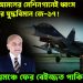 মান্ধাতার আমলের মেশিনগানেই ধ্বংস মিয়ানমারের যুদ্ধবিমান জে-১৭! বিশ্বমঞ্চে ফের বেইজ্জত পাকিস্তান-চিন