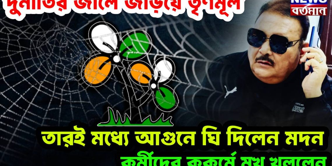 দুর্নীতির জালে জড়িয়ে তৃণমূল।  তারই মধ্যে আগুনে ঘি দিলেন মদন।  কর্মীদের কুকর্মে মুখ খুললেন