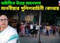 লুঙ্গি বাহিনীতে উত্তপ্ত মহেশতলা। মাননীয়ার পুলিশবাহিনী কোথায়