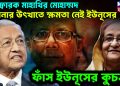 বিস্ফোরক মাহাথীর মুহাম্মদ। হাসিনার উৎখাতে ক্ষমতা নেই ইউনূসের। ফাঁস ইউনূসের কুচক্র!