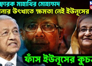 বিস্ফোরক মাহাথীর মুহাম্মদ। হাসিনার উৎখাতে ক্ষমতা নেই ইউনূসের। ফাঁস ইউনূসের কুচক্র!