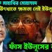বিস্ফোরক মাহাথীর মুহাম্মদ। হাসিনার উৎখাতে ক্ষমতা নেই ইউনূসের। ফাঁস ইউনূসের কুচক্র!