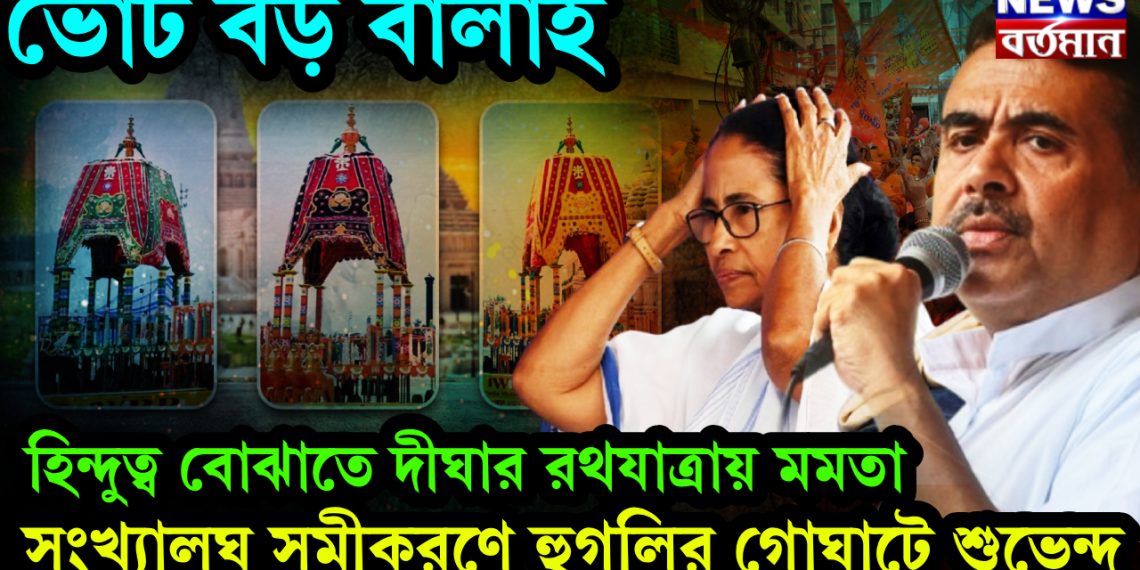 ভোট বড় বালাই। হিন্দুত্ব বোঝাতে দীঘার রথযাত্রায় মমতা। সংখ্যালঘু সমীকরণে হুগলির গোঘাটে শুভেন্দু