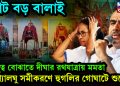 ভোট বড় বালাই। হিন্দুত্ব বোঝাতে দীঘার রথযাত্রায় মমতা। সংখ্যালঘু সমীকরণে হুগলির গোঘাটে শুভেন্দু