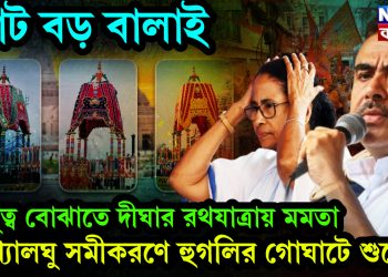ভোট বড় বালাই। হিন্দুত্ব বোঝাতে দীঘার রথযাত্রায় মমতা। সংখ্যালঘু সমীকরণে হুগলির গোঘাটে শুভেন্দু