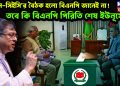 ইউনূস-সিইসি’র বৈঠক হল বিএনপি জানেই না! তবে কি বিএনপি পিরিতি শেষ ইউনূসের?