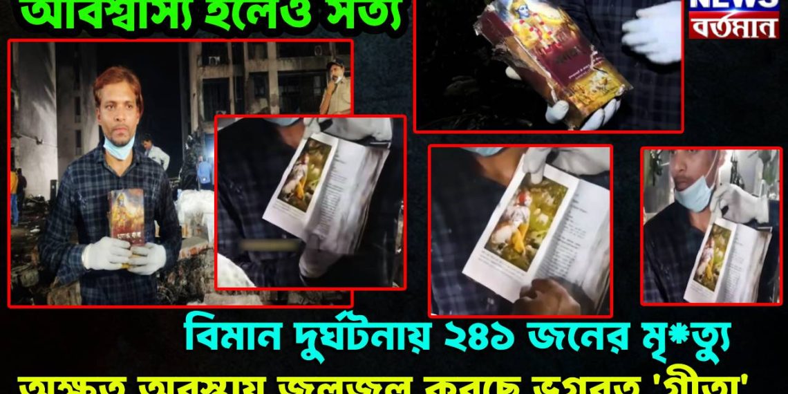 অবিশ্বাস্য হলেও সত্য, বিমান দুর্ঘটনায় ২৪১ জনের মৃত্যু, অক্ষত অবস্থায় জ্বলজ্বল করছে ভগবত ‘গীতা’