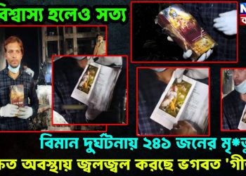 অবিশ্বাস্য হলেও সত্য, বিমান দুর্ঘটনায় ২৪১ জনের মৃত্যু, অক্ষত অবস্থায় জ্বলজ্বল করছে ভগবত ‘গীতা’