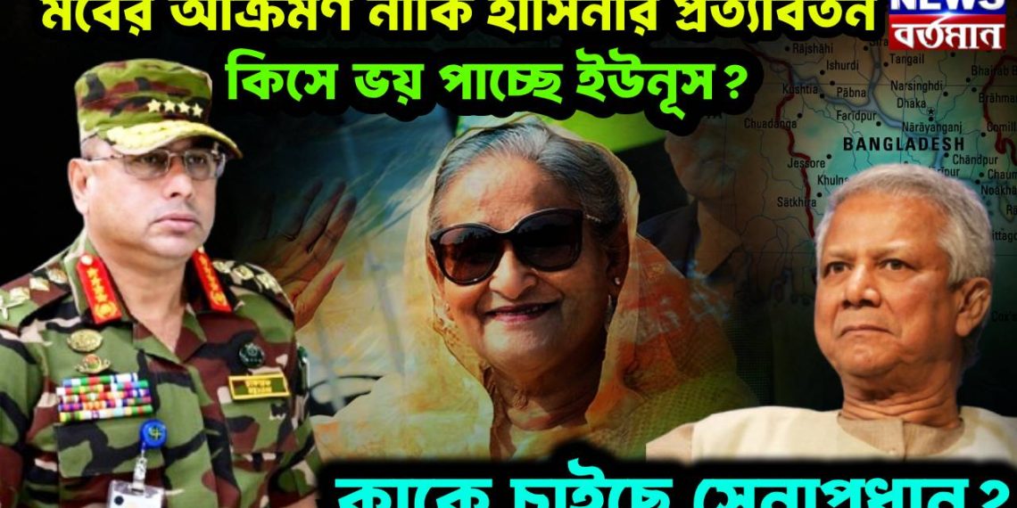 মবের আক্রমণ নাকি হাসিনার প্রত্যাবর্তন  কিসে ভয় পাচ্ছে ইউনূস?  কাকে চাইছে সেনাপ্রধান?