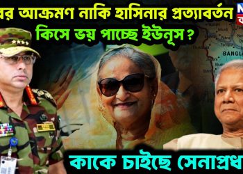 মবের আক্রমণ নাকি হাসিনার প্রত্যাবর্তন  কিসে ভয় পাচ্ছে ইউনূস?  কাকে চাইছে সেনাপ্রধান?