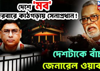 দেশে ‘মব’ জেরবারে কাঠগড়ায় সেনাপ্রধান! দেশটাকে বাঁচান জেনারেল ওয়াকার-উজ-জামান