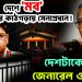 দেশে ‘মব’ জেরবারে কাঠগড়ায় সেনাপ্রধান! দেশটাকে বাঁচান জেনারেল ওয়াকার-উজ-জামান