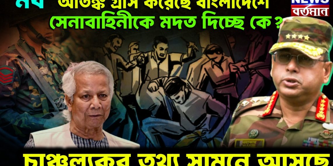 ‘মব’ আতঙ্ক গ্রাস করেছে বাংলাদেশে।  সেনাবাহিনীকে মদত দিচ্ছে কে?  চাঞ্চল্যকর তথ্য সামনে আসছে