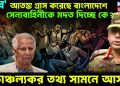 ‘মব’ আতঙ্ক গ্রাস করেছে বাংলাদেশে।  সেনাবাহিনীকে মদত দিচ্ছে কে?  চাঞ্চল্যকর তথ্য সামনে আসছে