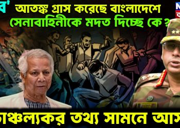‘মব’ আতঙ্ক গ্রাস করেছে বাংলাদেশে।  সেনাবাহিনীকে মদত দিচ্ছে কে?  চাঞ্চল্যকর তথ্য সামনে আসছে