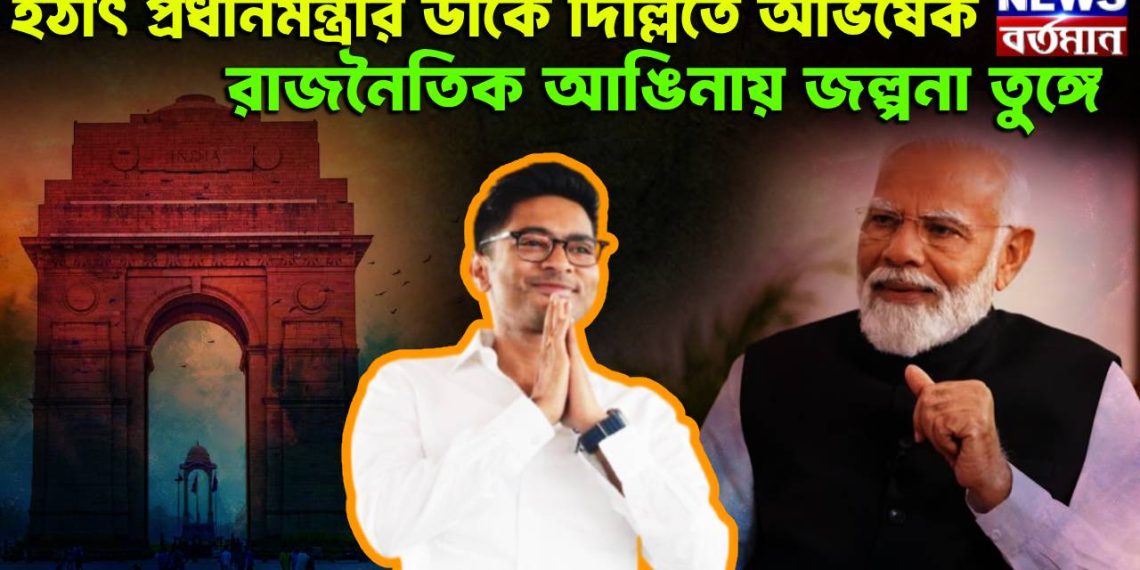 হঠাৎ প্রধানমন্ত্রীর ডাকে দিল্লিতে অভিষেক,  রাজনৈতিক আঙিনায় জল্পনা তুঙ্গে