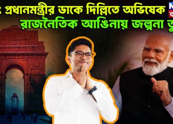 হঠাৎ প্রধানমন্ত্রীর ডাকে দিল্লিতে অভিষেক,  রাজনৈতিক আঙিনায় জল্পনা তুঙ্গে