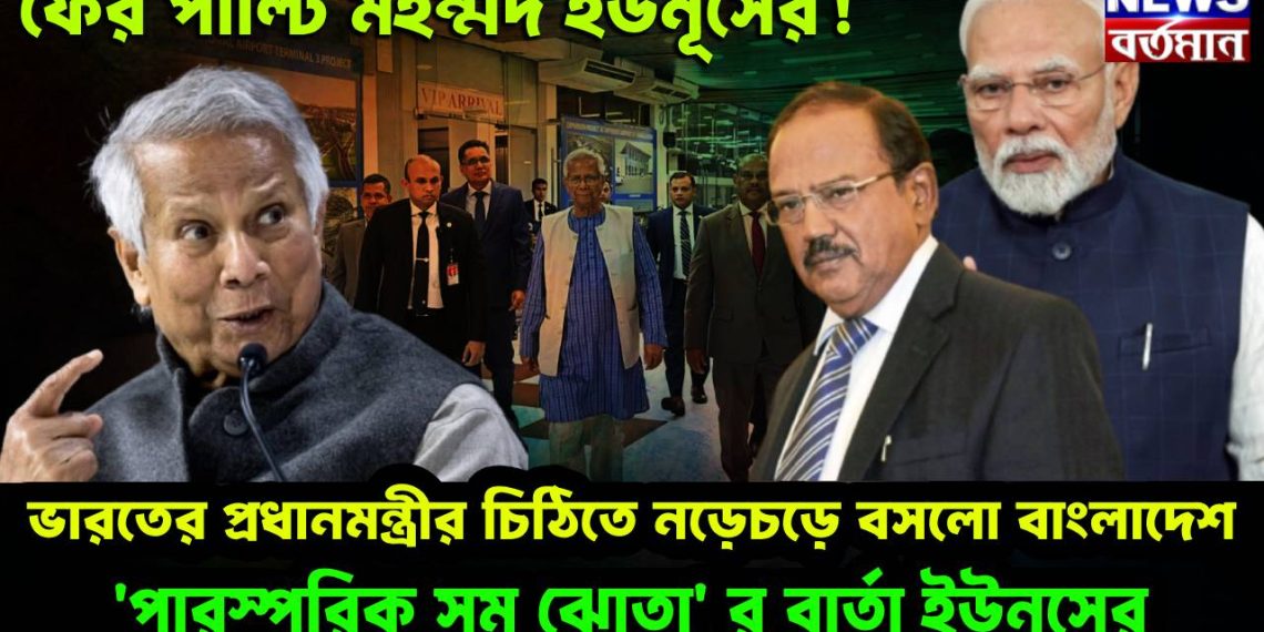 ফের পাল্টি মহম্মদ ইউনুসের! ভারতের প্রধানমন্ত্রীর চিঠিতে নড়েচড়ে বসলো বাংলাদেশ, ‘পারস্পরিক সমঝোতা’ র বার্তা ইউনুসের