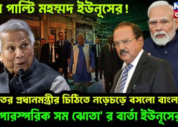 ফের পাল্টি মহম্মদ ইউনুসের! ভারতের প্রধানমন্ত্রীর চিঠিতে নড়েচড়ে বসলো বাংলাদেশ, ‘পারস্পরিক সমঝোতা’ র বার্তা ইউনুসের