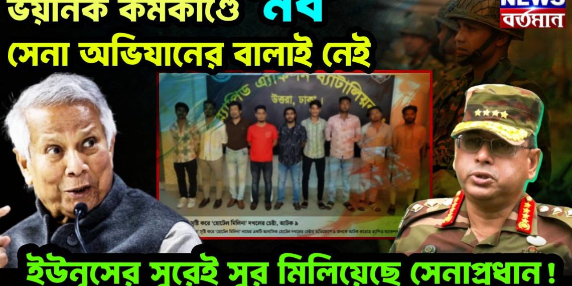 ভয়ানক কর্মকাণ্ডে ‘মব’ সেনা অভিযানের বালাই নেই, ইউনূসের সুরেই সুর মিলিয়েছে সেনাপ্রধান!