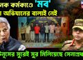ভয়ানক কর্মকাণ্ডে ‘মব’ সেনা অভিযানের বালাই নেই, ইউনূসের সুরেই সুর মিলিয়েছে সেনাপ্রধান!