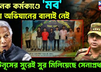 ভয়ানক কর্মকাণ্ডে ‘মব’ সেনা অভিযানের বালাই নেই, ইউনূসের সুরেই সুর মিলিয়েছে সেনাপ্রধান!