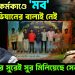 ভয়ানক কর্মকাণ্ডে ‘মব’ সেনা অভিযানের বালাই নেই, ইউনূসের সুরেই সুর মিলিয়েছে সেনাপ্রধান!