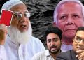 ঐক্যমত্য কমিশনের বৈঠকে গড়হাজির জামাত! বিভ্রান্ত বিএনপি-বিব্রত এনসিপি
