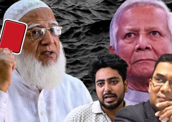 ঐক্যমত্য কমিশনের বৈঠকে গড়হাজির জামাত! বিভ্রান্ত বিএনপি-বিব্রত এনসিপি