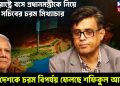 ইউনূসকে নিয়ে প্রেস সচিবের চরম মিথ্যাচার, দেশকে চরম বিপর্যয় ফেলছে শফিকুল আলম!
