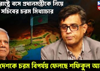 ইউনূসকে নিয়ে প্রেস সচিবের চরম মিথ্যাচার, দেশকে চরম বিপর্যয় ফেলছে শফিকুল আলম!