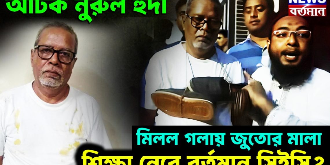 আটক নুরুল হুদা। মিলল গলায় জুতোর মালা। শিক্ষা নেবে বর্তমান সিইসি?
